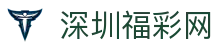 深圳福彩网-中国福利彩票发行中心官方网站-江苏体育彩票网